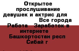 Открытое прослушивание девушек и актрис для Soundwood Records - Все города Работа » Заработок в интернете   . Башкортостан респ.,Сибай г.